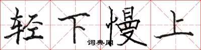 骆恒光轻下慢上楷书怎么写