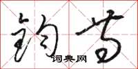 骆恒光钧等草书怎么写
