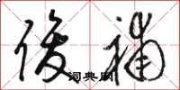 骆恒光俊补草书怎么写