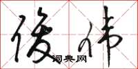 骆恒光俊伟草书怎么写