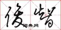骆恒光俊智草书怎么写