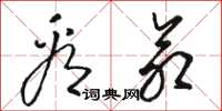 骆恒光看命草书怎么写