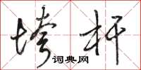 骆恒光垮杆草书怎么写