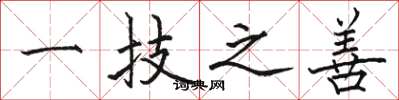骆恒光一技之善楷书怎么写