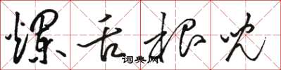 骆恒光烂舌根儿草书怎么写