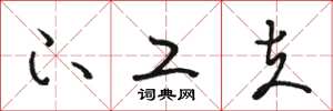 骆恒光下工夫草书怎么写