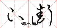 骆恒光下街草书怎么写