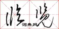 骆恒光临览草书怎么写