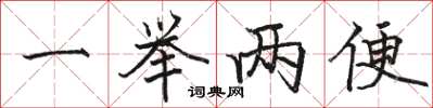骆恒光一举两便楷书怎么写