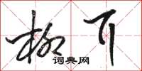 骆恒光柳耳草书怎么写