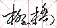 骆恒光柳桥草书怎么写