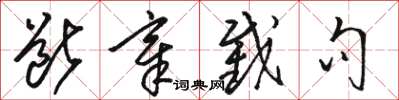 骆恒光断章截句草书怎么写