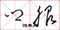 骆恒光乡服草书怎么写