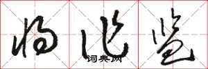 骆恒光将作监草书怎么写