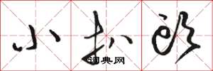 骆恒光小扒头草书怎么写