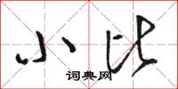 骆恒光小比草书怎么写