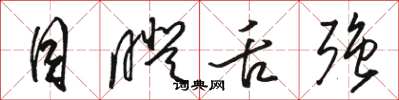 骆恒光目瞪舌强草书怎么写