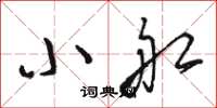 骆恒光小船草书怎么写