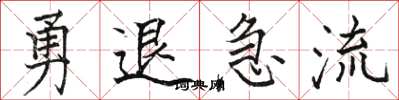 骆恒光勇退急流楷书怎么写