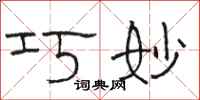 骆恒光巧妙隶书怎么写