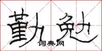 骆恒光勤勉隶书怎么写