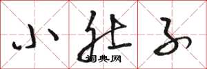 骆恒光小肚子草书怎么写