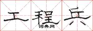 骆恒光工程兵隶书怎么写