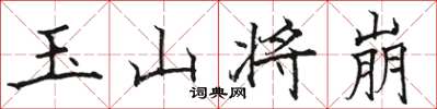 骆恒光玉山将崩楷书怎么写