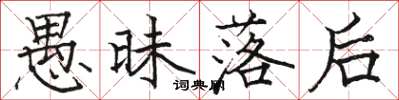 骆恒光愚昧落后楷书怎么写