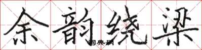 骆恒光余韵绕梁楷书怎么写