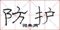 骆恒光防护隶书怎么写