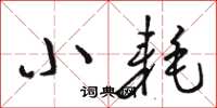 骆恒光小耗草书怎么写