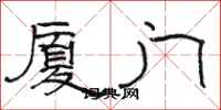 骆恒光厦门隶书怎么写