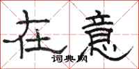 骆恒光在意隶书怎么写