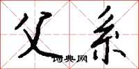 钱沛云父系行书怎么写