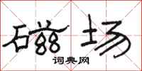 骆恒光磁场隶书怎么写