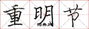 骆恒光重明节楷书怎么写