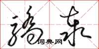 骆恒光骄泰草书怎么写