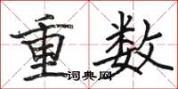 骆恒光重数楷书怎么写