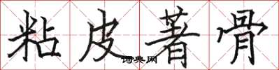 骆恒光粘皮著骨楷书怎么写
