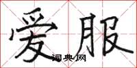 骆恒光爱服楷书怎么写