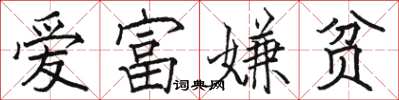 骆恒光爱富嫌贫楷书怎么写