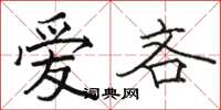骆恒光爱吝楷书怎么写