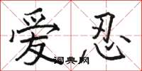 骆恒光爱忍楷书怎么写