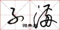 骆恒光子满草书怎么写