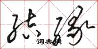 骆恒光结缘草书怎么写
