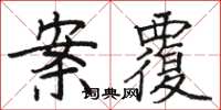 骆恒光案覆楷书怎么写