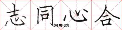 骆恒光志同心合楷书怎么写