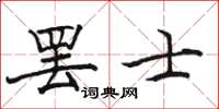骆恒光罢士楷书怎么写