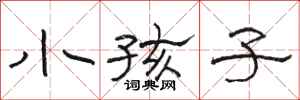 骆恒光小孩子隶书怎么写